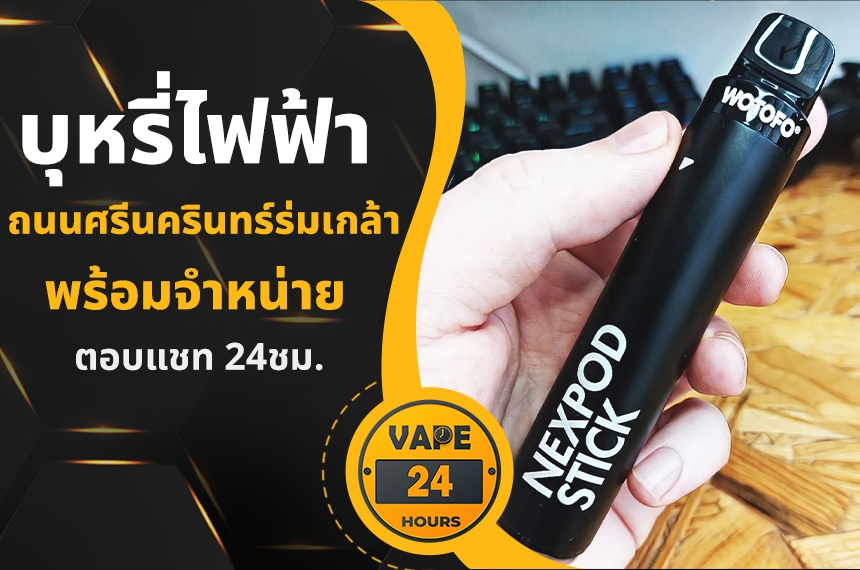 บุหรี่ไฟฟ้า ถนนศรีนครินทร์ร่มเกล้า