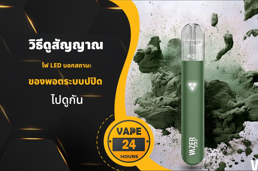 วิธีดูสัญญาณไฟ พอตระบบปิด