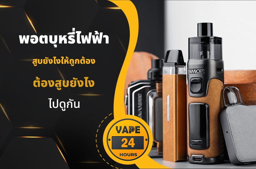 สูบพอตไฟฟ้า ยังไงให้ถูกต้อง