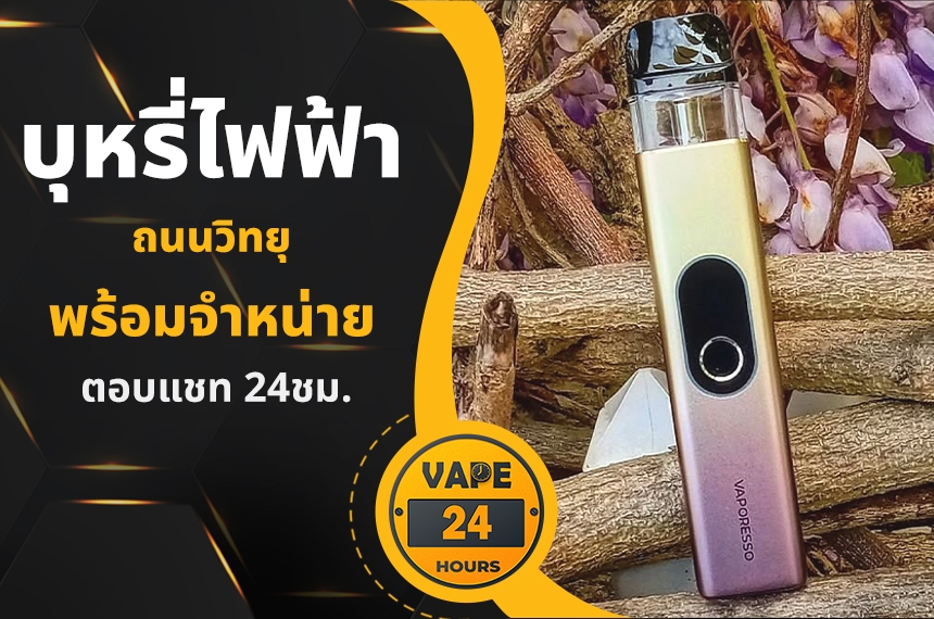 บุหรี่ไฟฟ้า ถนนวิทยุ