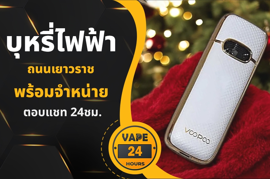 บุหรี่ไฟฟ้า ถนนเยาวราช