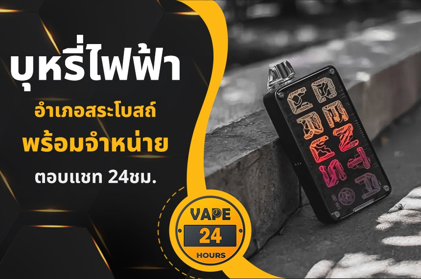 บุหรี่ไฟฟ้า อำเภอสระโบสถ์