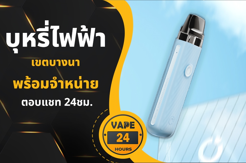 บุหรี่ไฟฟ้า บางนา