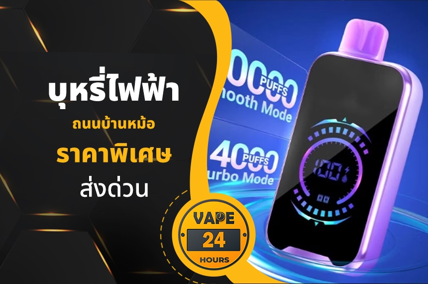 บุหรี่ไฟฟ้า ถนนบ้านหม้อ