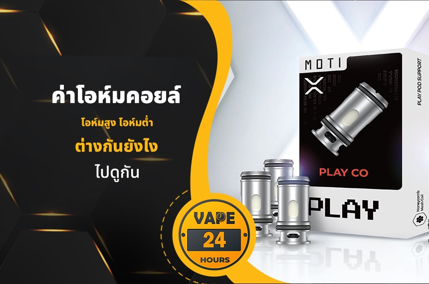 ค่าโอห์มคอยล์ สูงต่ำ ต่างกันยังไง