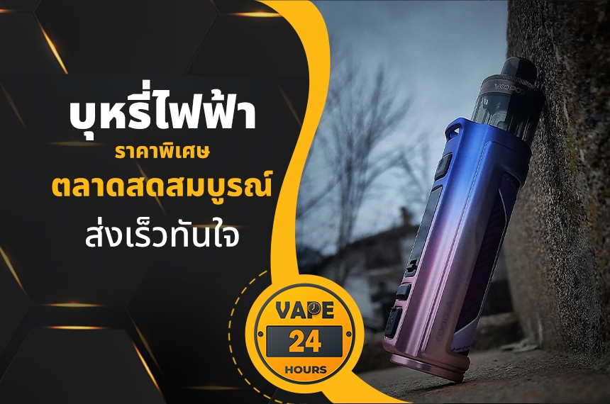 บุหรี่ไฟฟ้า ตลาดสดสมบูรณ์