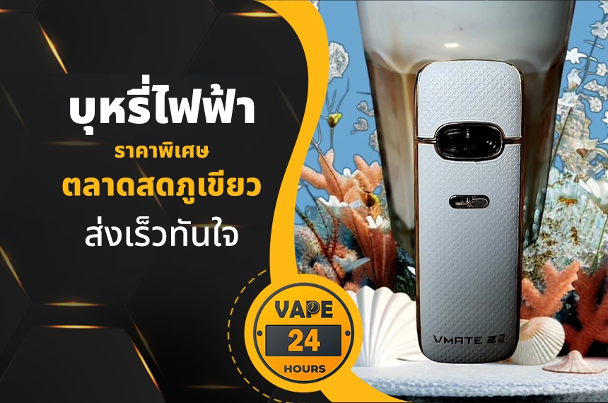 บุหรี่ไฟฟ้า ตลาดสดภูเขียว