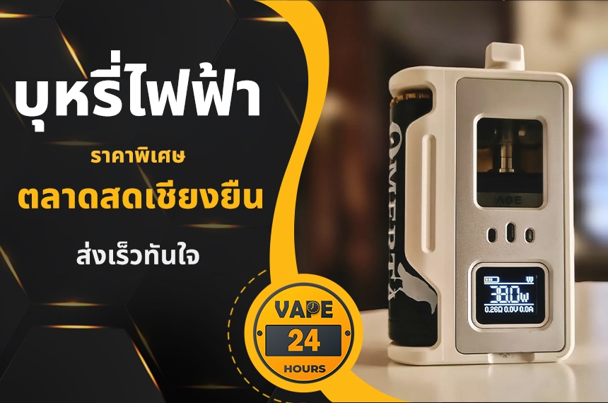 บุหรี่ไฟฟ้า ตลาดสดเชียงยืน