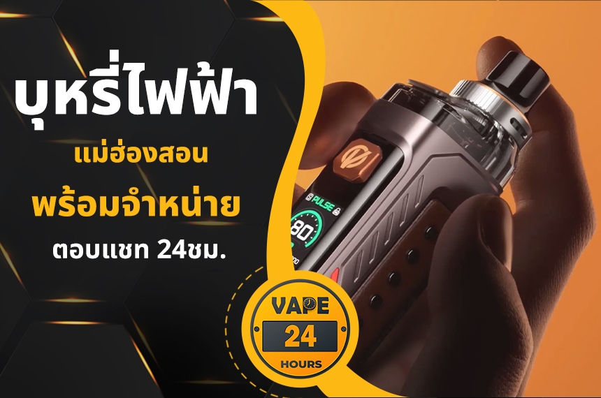 บุหรี่ไฟฟ้า แม่ฮ่องสอน