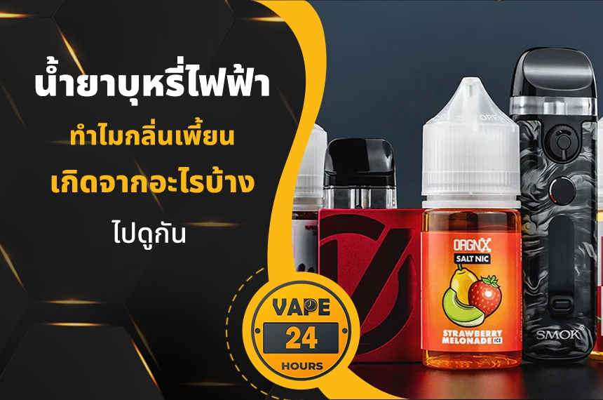 น้ำยาบุหรี่ไฟฟ้า ทำไมกลิ่นเพี้ยน