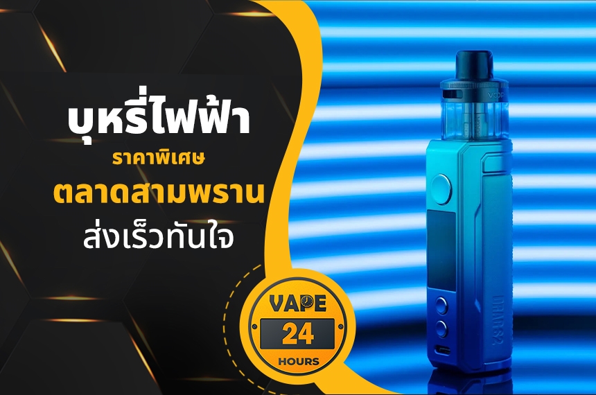 บุหรี่ไฟฟ้า ตลาดสามพราน