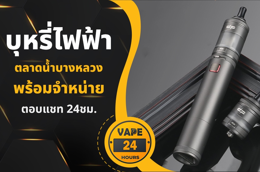 บุหรี่ไฟฟ้า ตลาดน้ำบางหลวง