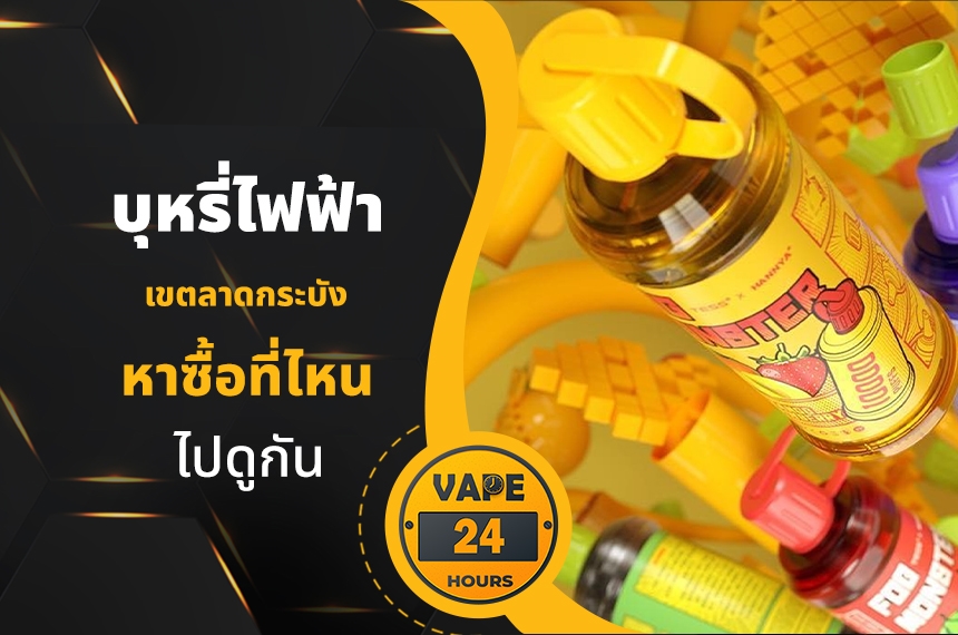 บุหรี่ไฟฟ้า เขตลาดกระบัง