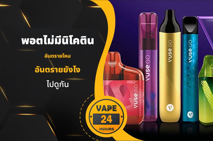 พอตไม่มีนิโคติน อันตรายไหม