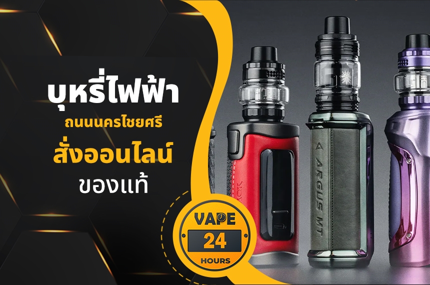 บุหรี่ไฟฟ้า ถนนนครไชยศรี