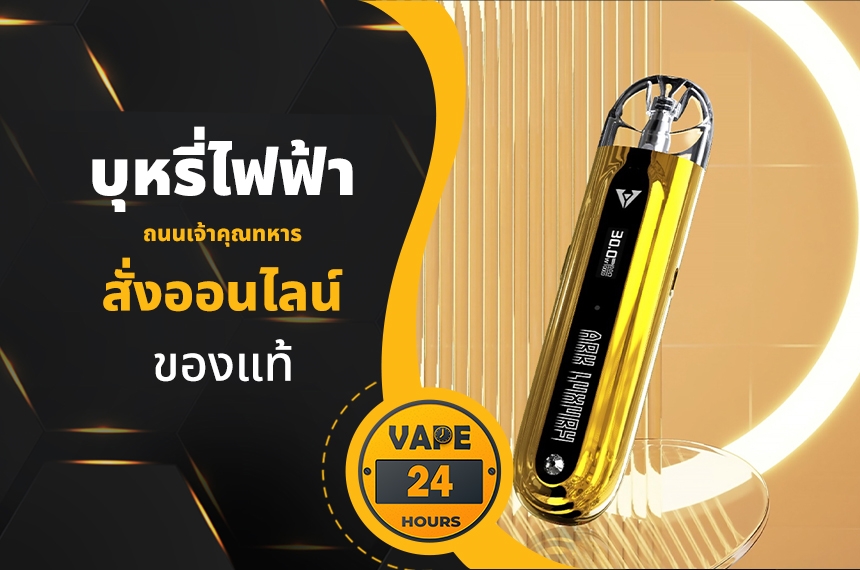 บุหรี่ไฟฟ้า ถนนเจ้าคุณทหาร