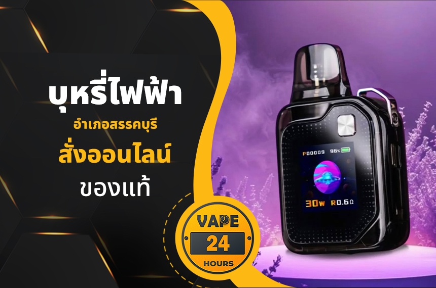 บุหรี่ไฟฟ้า อำเภอสรรคบุรี