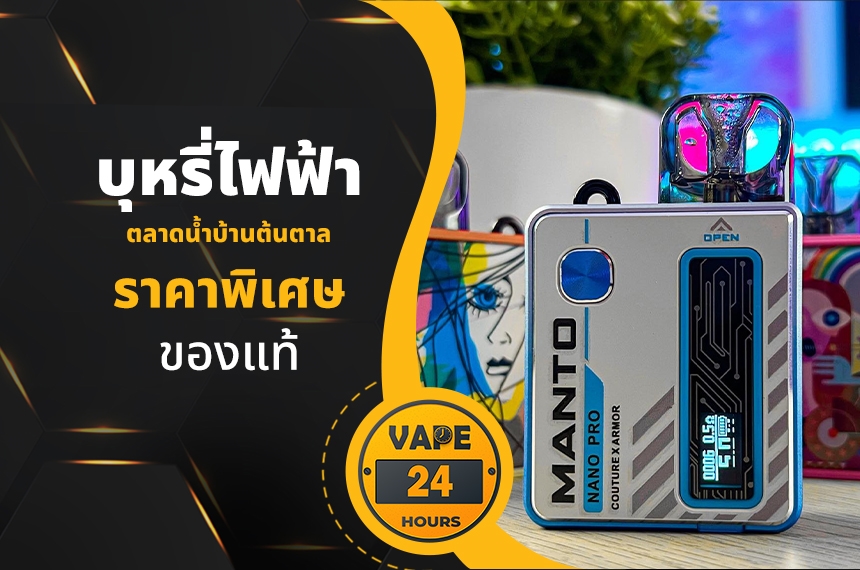 บุหรี่ไฟฟ้า ตลาดน้ำบ้านต้นตาล