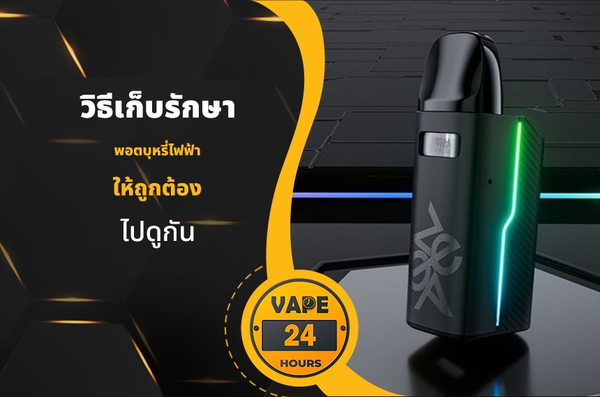 วิธีเก็บรักษา พอตที่ถูกต้อง