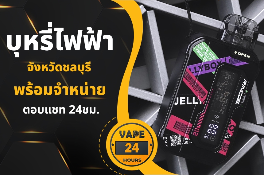 บุหรี่ไฟฟ้า ชลบุรี