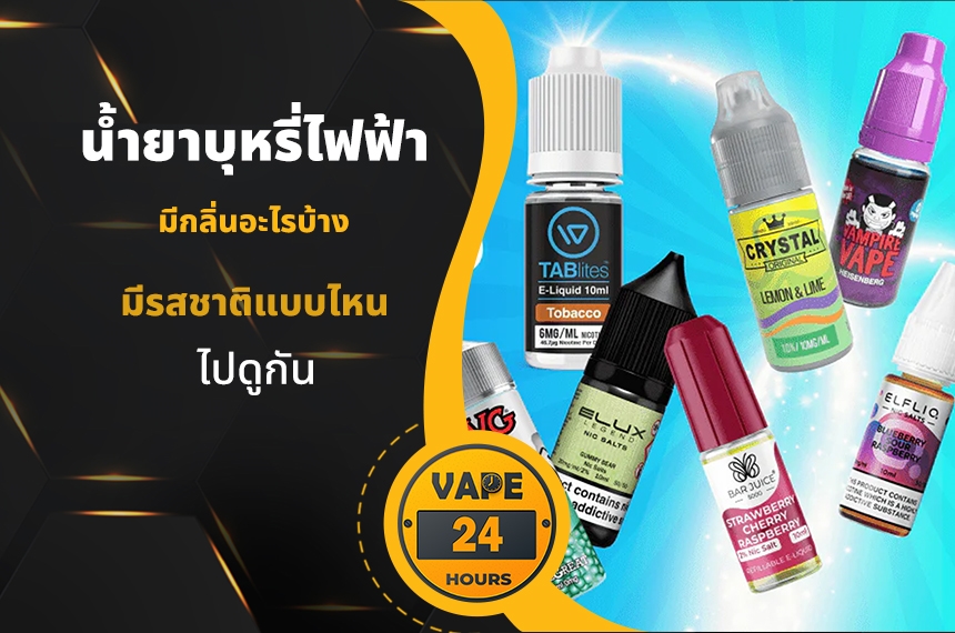 น้ำยาบุหรี่ไฟฟ้า มีกลิ่นอะไรบ้าง