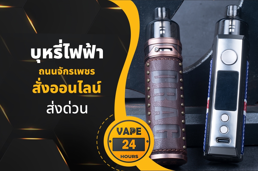 บุหรี่ไฟฟ้า ถนนจักรเพชร