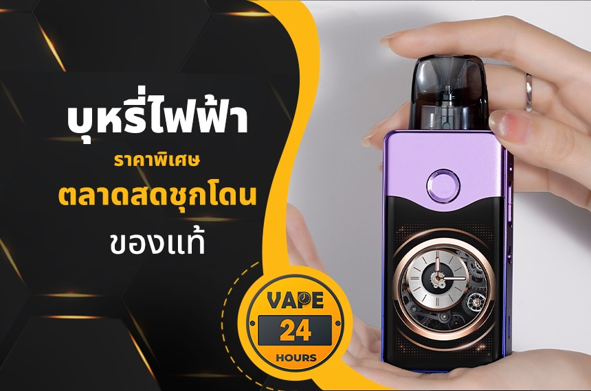 บุหรี่ไฟฟ้า ตลาดสดชุกโดน