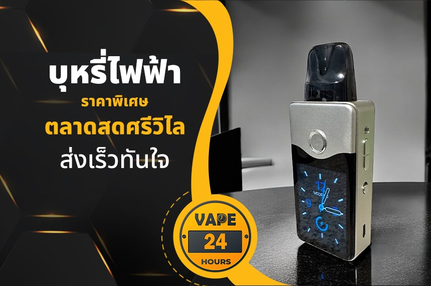 บุหรี่ไฟฟ้า ตลาดสดศรีวิไล