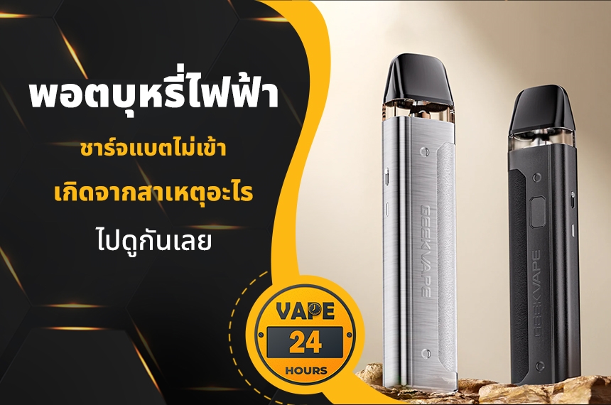 พอตไฟฟ้า ชาร์จไม่เข้า