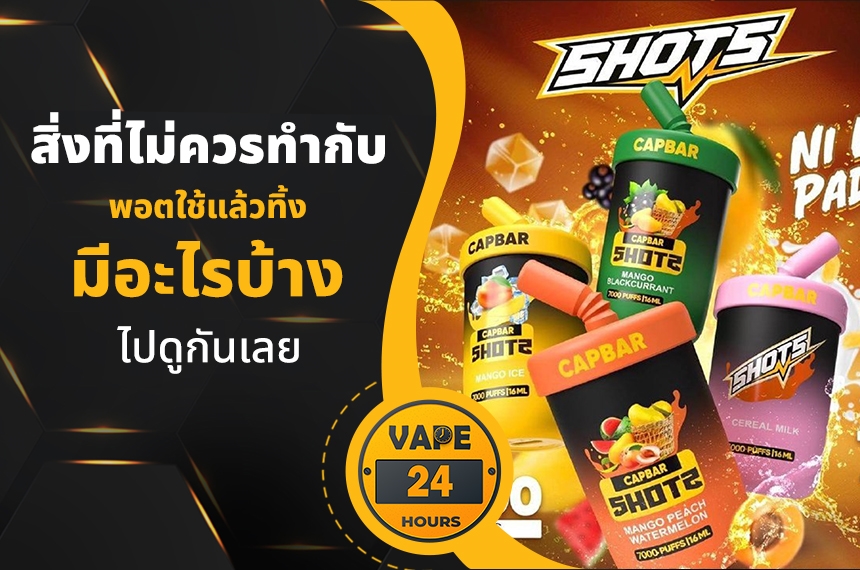 สิ่งที่ไม่ควรทำกับ พอตใช้แล้วทิ้ง