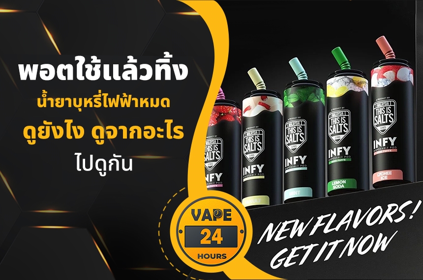 พอตใช้แล้วทิ้ง น้ำยาหมด