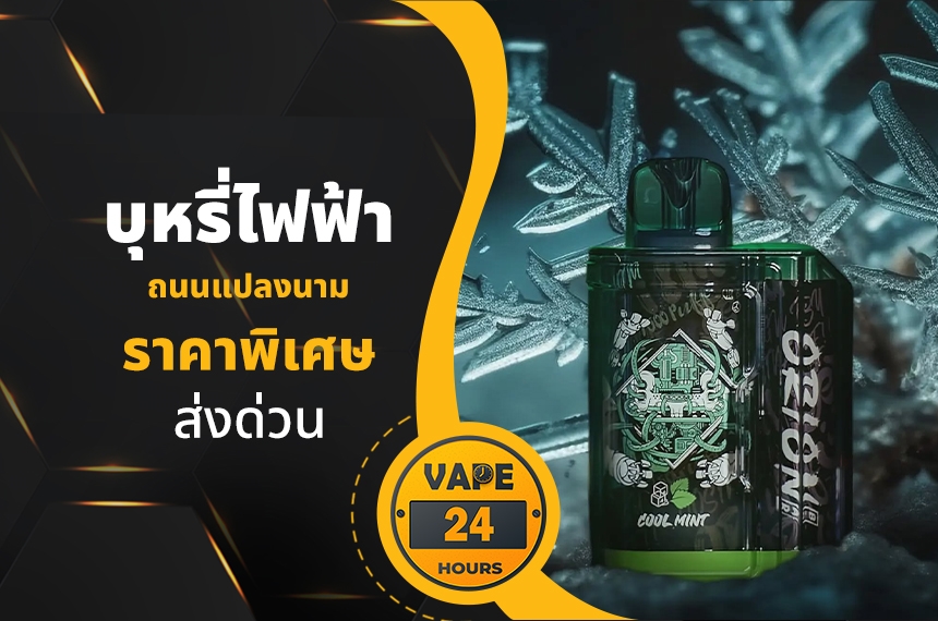 บุหรี่ไฟฟ้า ถนนแปลงนาม