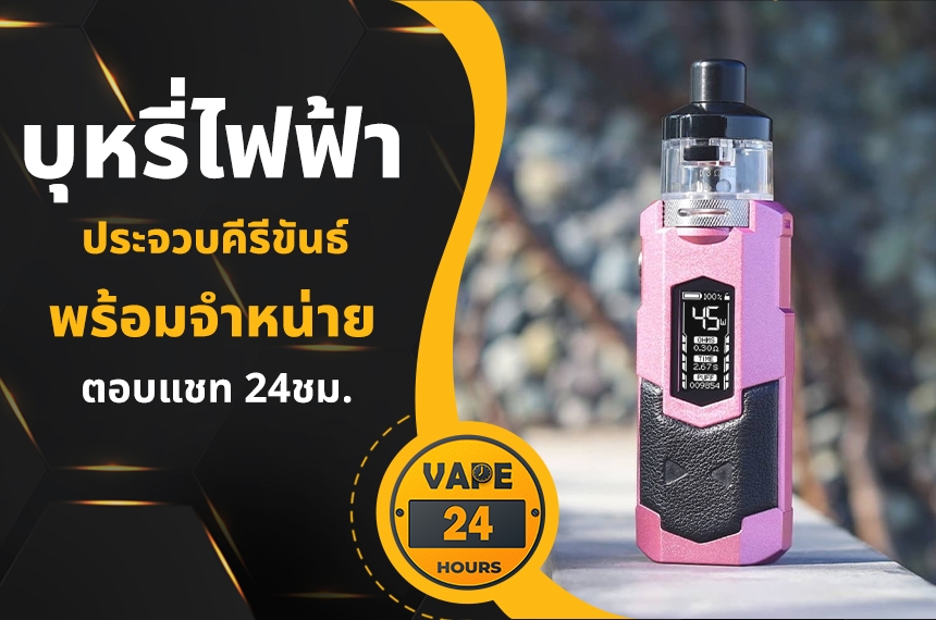 บุหรี่ไฟฟ้า ประจวบคีรีขันธ์