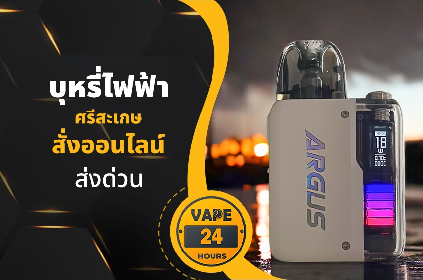 บุหรี่ไฟฟ้า ศรีสะเกษ