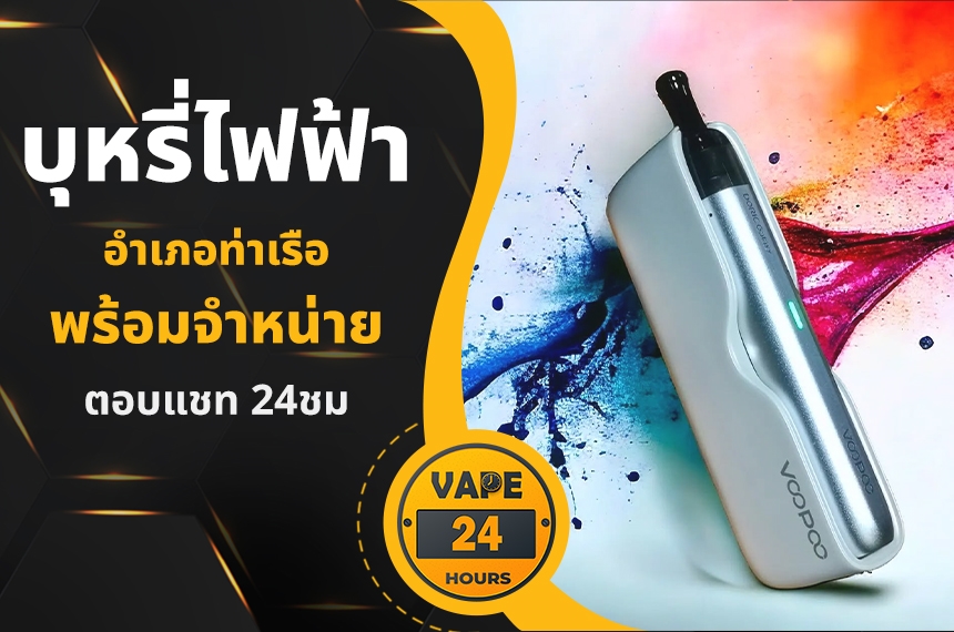 บุหรี่ไฟฟ้า อำเภอท่าเรือ