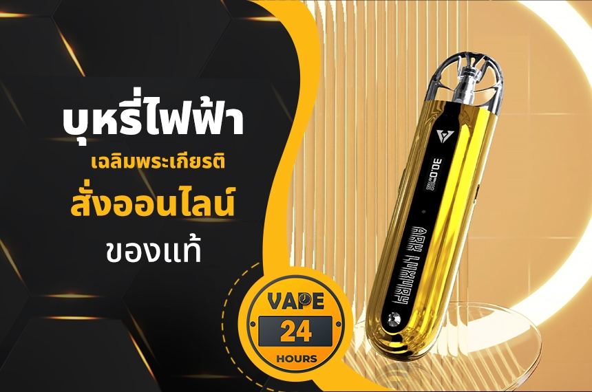 บุหรี่ไฟฟ้า ถนนเฉลิมพระเกียรติ