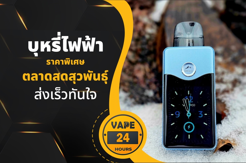 บุหรี่ไฟฟ้า ตลาดสดสุวพันธุ์