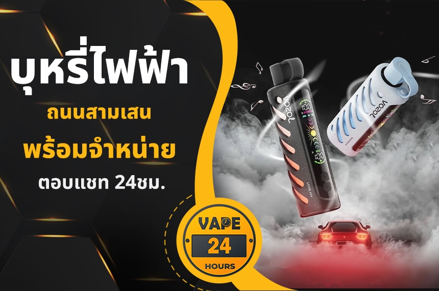 บุหรี่ไฟฟ้า ถนนสามเสน