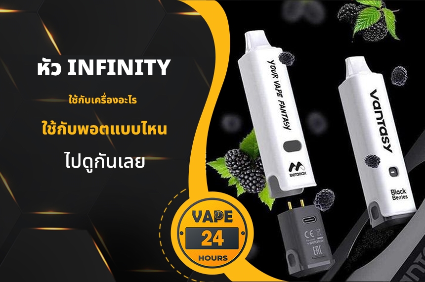 หัวน้ำยา Infinity ใช้กับเครื่องอะไร