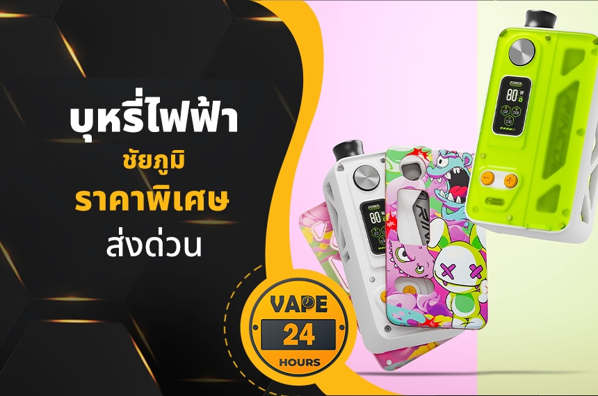 บุหรี่ไฟฟ้า ชัยภูมิ