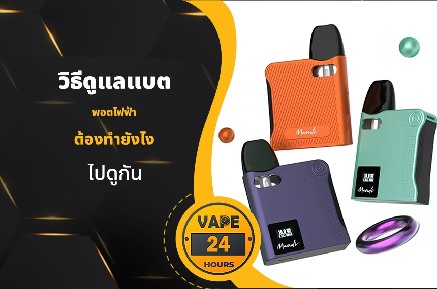 วิธีดูแลแบต พอตไฟฟ้า