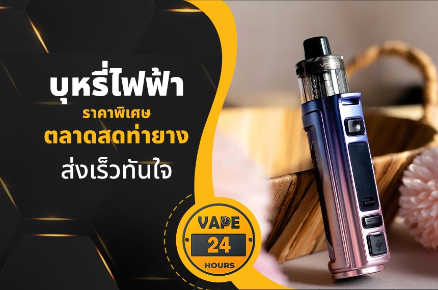 บุหรี่ไฟฟ้า ตลาดสดท่ายาง