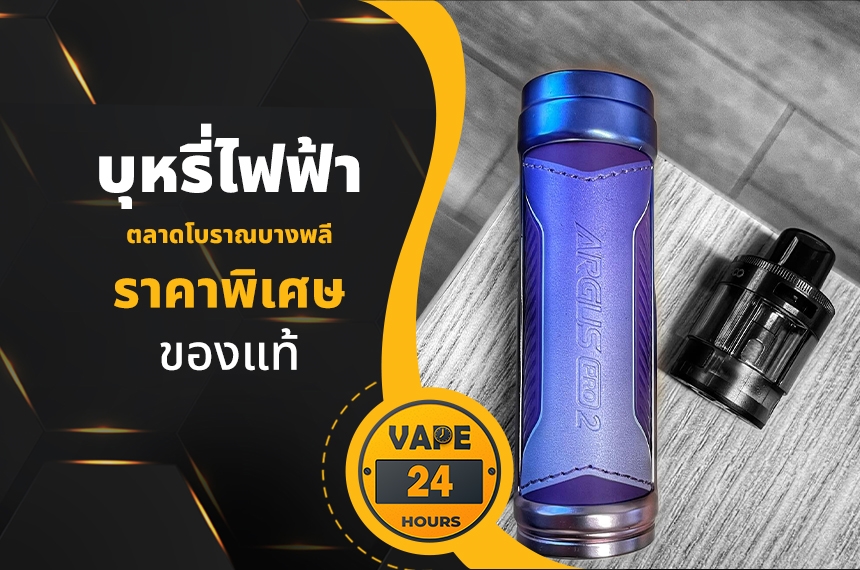 บุหรี่ไฟฟ้า ตลาดโบราณบางพลี