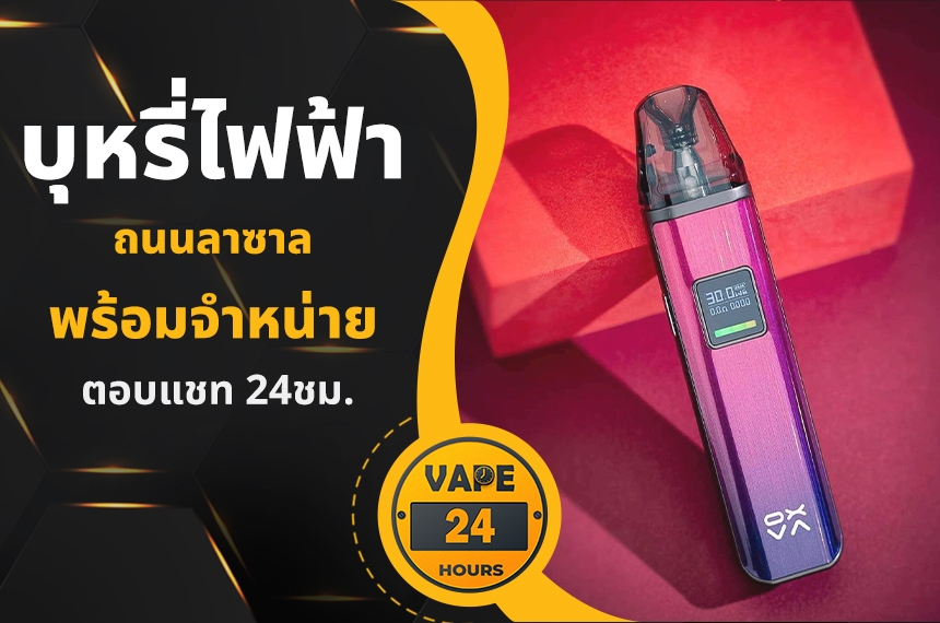 บุหรี่ไฟฟ้า ถนนลาซาล