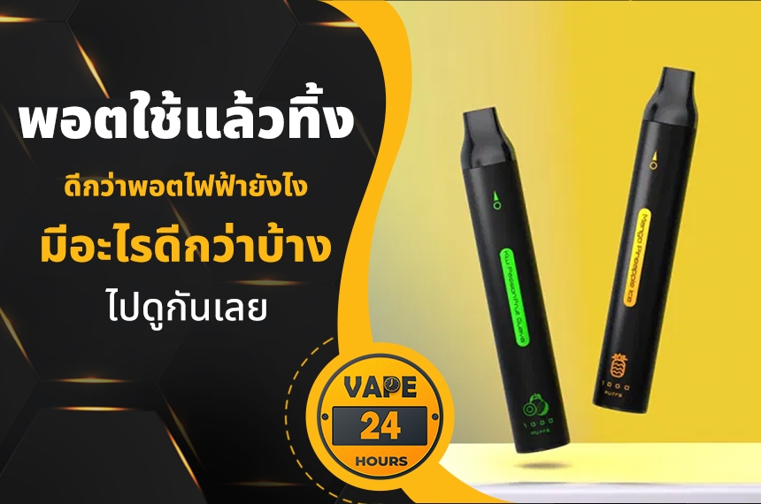 พอตใช้แล้วทิ้ง ดีกว่าพอตยังไง