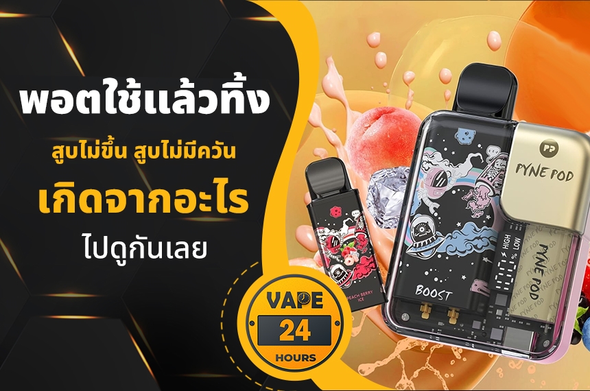 พอตใช้แล้วทิ้ง สูบไม่ขึ้น