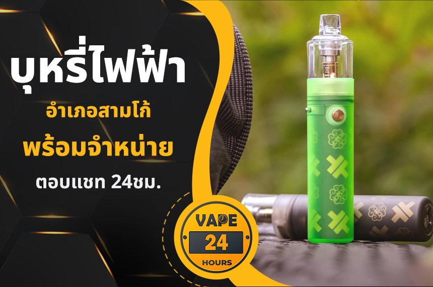 บุหรี่ไฟฟ้า อำเภอสามโก้