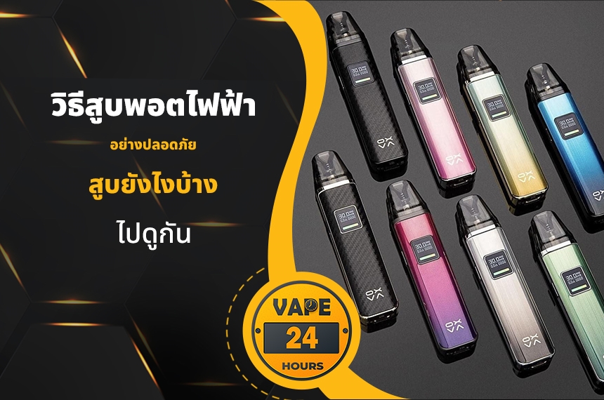 วิธีสูบพอตไฟฟ้า อย่างปลอดภัย