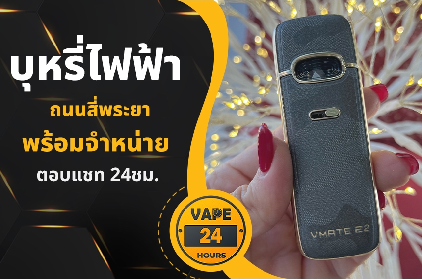 บุหรี่ไฟฟ้า ถนนสี่พระยา