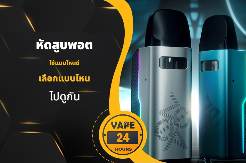 หัดสูบพอต ใช้แบบไหนดี